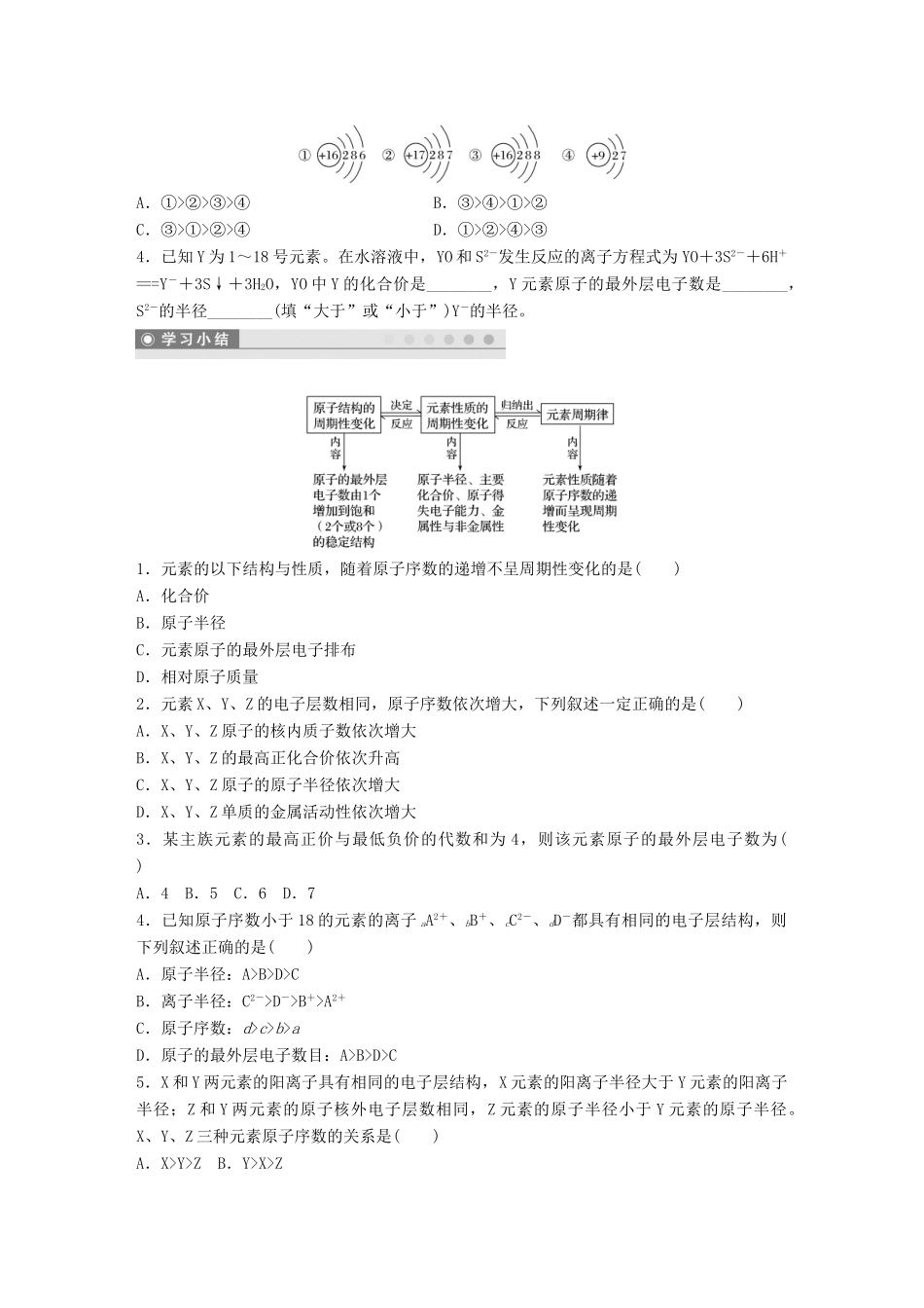 高中化学 第1章 原子结构与元素周期律 1.2.1 元素周期律学案 鲁科版必修2-鲁科版高一必修2化学学案_第3页
