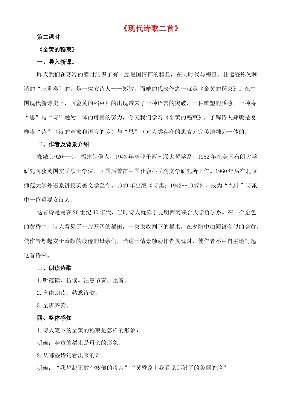 九年级语文下册 10《现代诗歌二首》金黄的稻束教案 长春版-长春版初中九年级下册语文教案_第1页