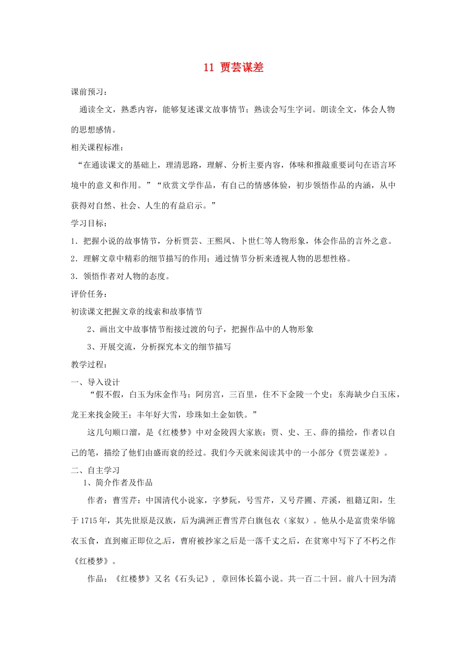 山东省枣庄市峄城区吴林街道中学九年级语文上册 11 贾芸谋差教案 北师大版_第1页