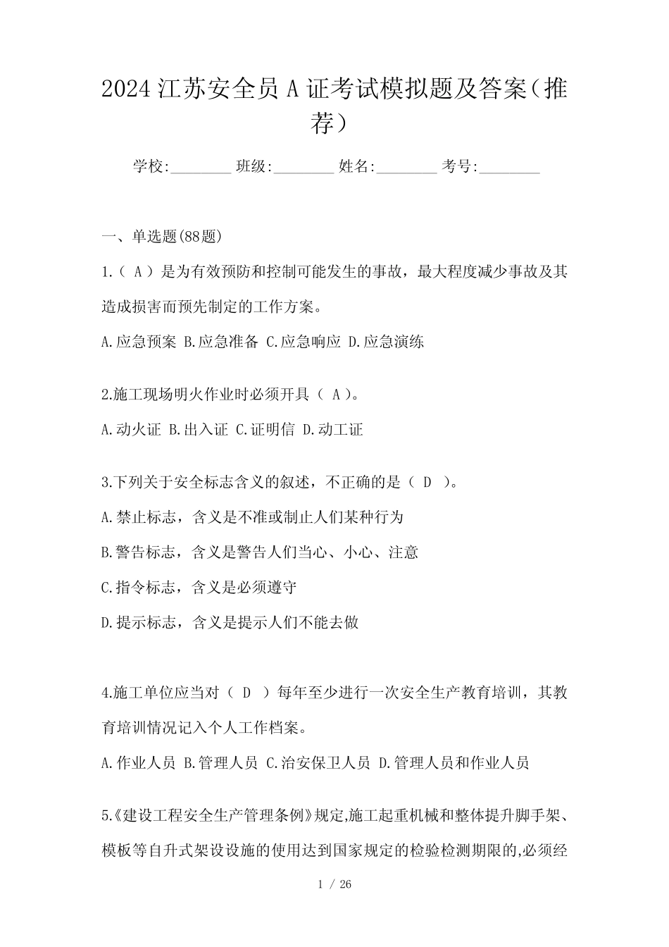 2024江苏安全员A证考试模拟题及答案(推荐) _第1页