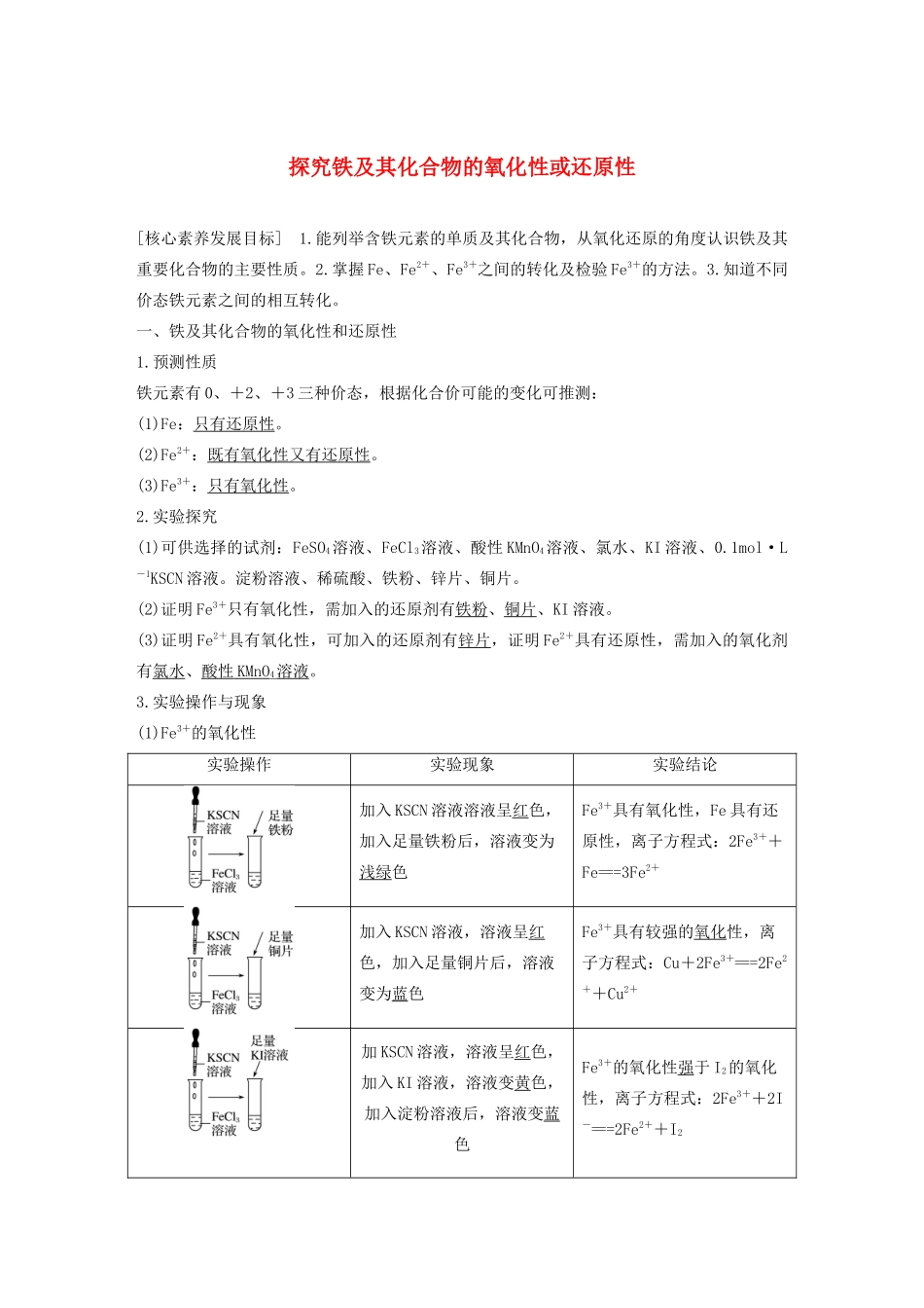 高中化学 第2章 元素与物质世界 第3节 第3课时 探究铁及其化合物的氧化性或还原性学案 鲁科版必修1-鲁科版高中必修1化学学案_第1页