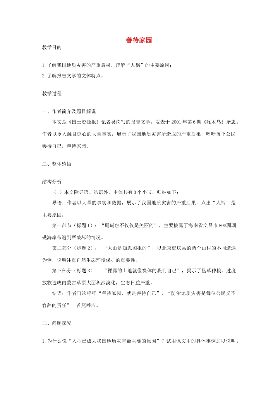 九年级语文下册 第五单元 19《善待家园》教案（2）（新版）语文版-（新版）语文版初中九年级下册语文教案_第1页