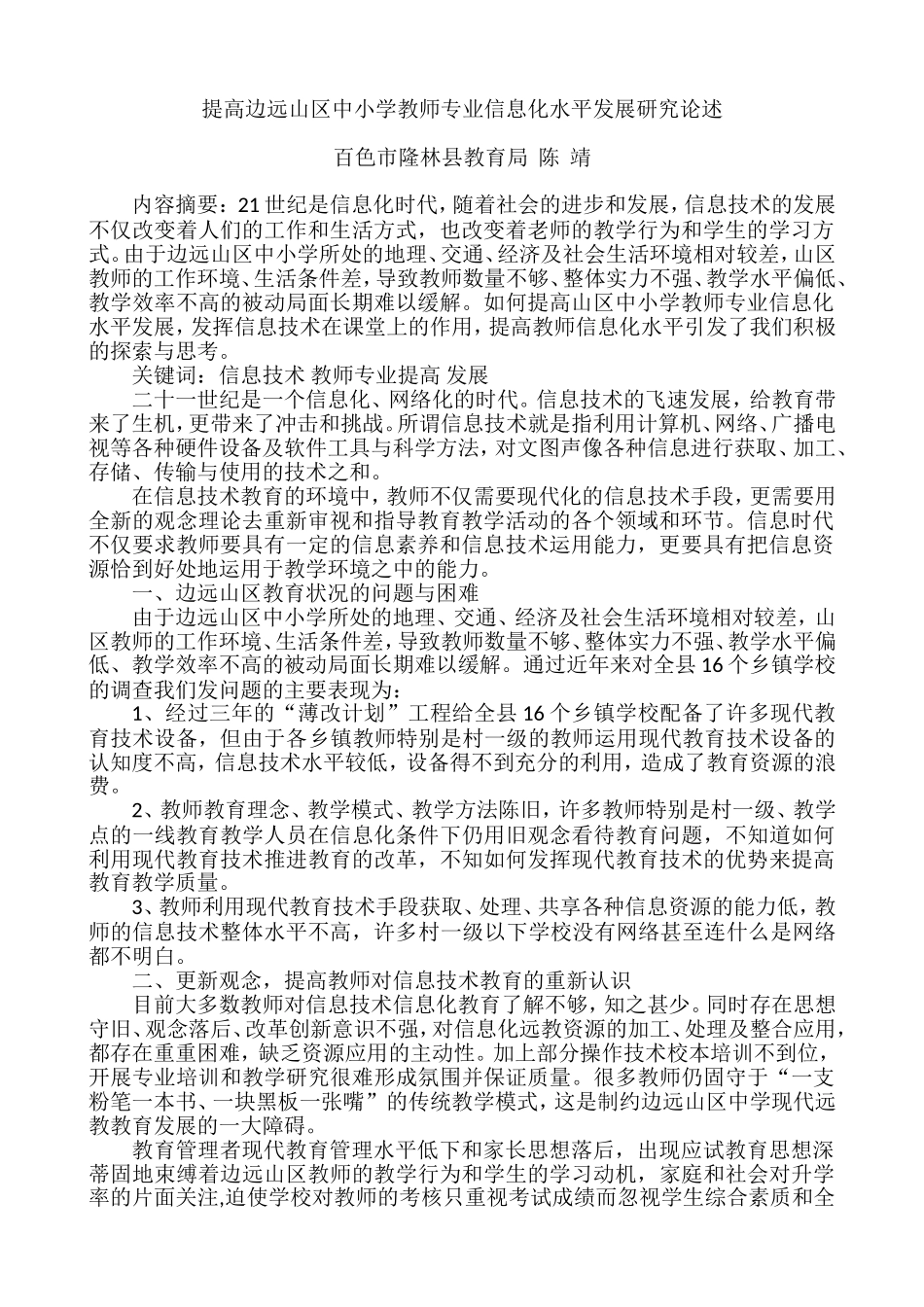 论文-提高山区中小学教师专业信息化水平发展研究论述_第1页