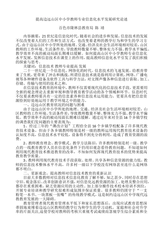 论文-提高山区中小学教师专业信息化水平发展研究论述