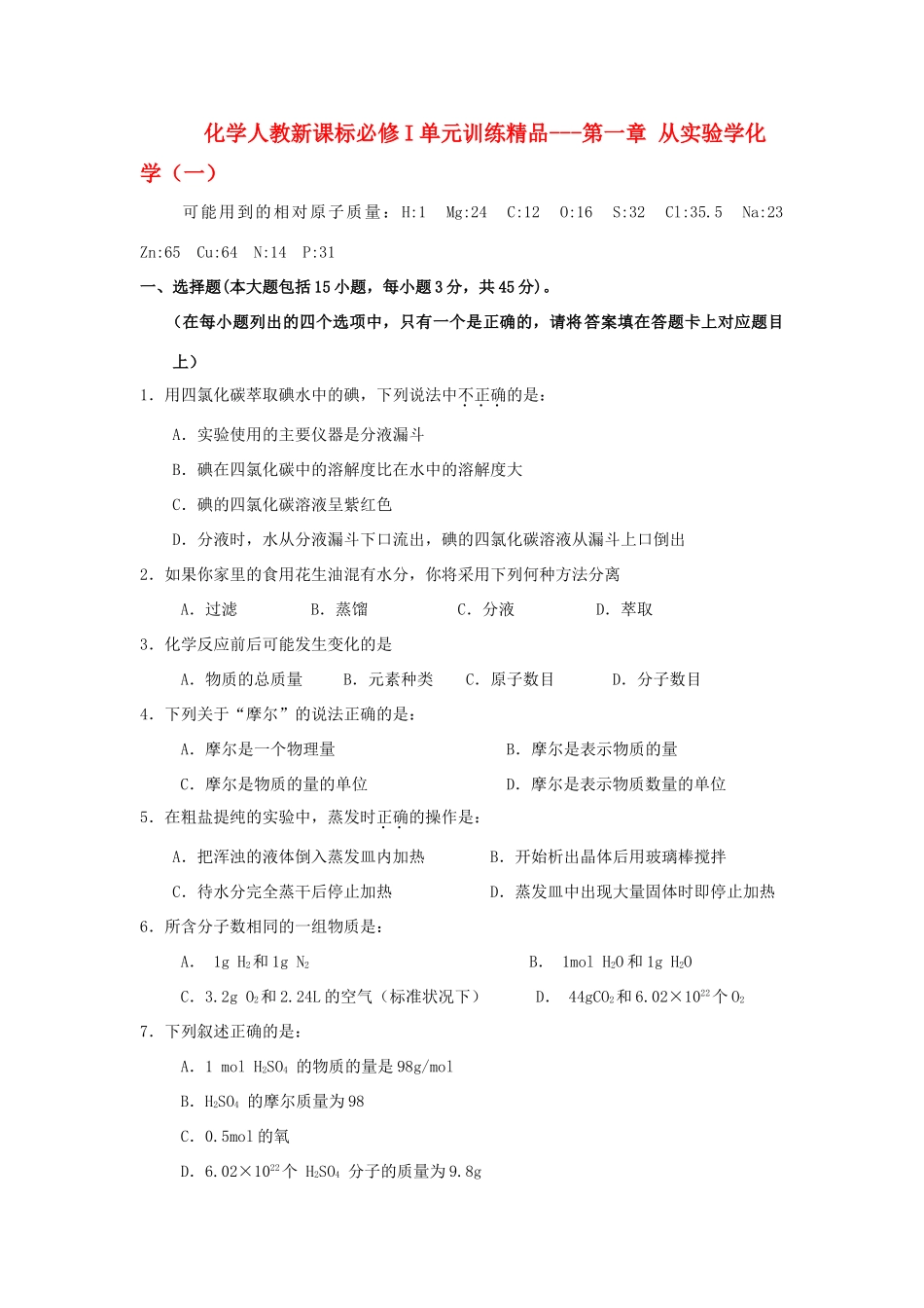 高中化学 第一章 从实验学化学四套单元训练精品 新人教版必修1_第1页