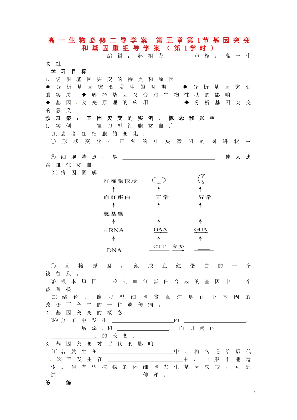 湖北省荆州市监利县第一中学高一生物《第五章第1节基因突变和基因重组导学案（第1学时）》导学案 新人教版_第1页