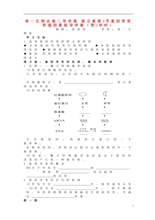湖北省荆州市监利县第一中学高一生物《第五章第1节基因突变和基因重组导学案（第1学时）》导学案 新人教版