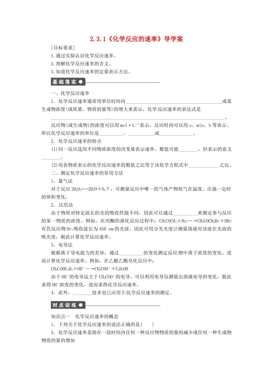 高中化学 2.3.1《化学反应的速率》导学案 鲁科版选修4_第1页