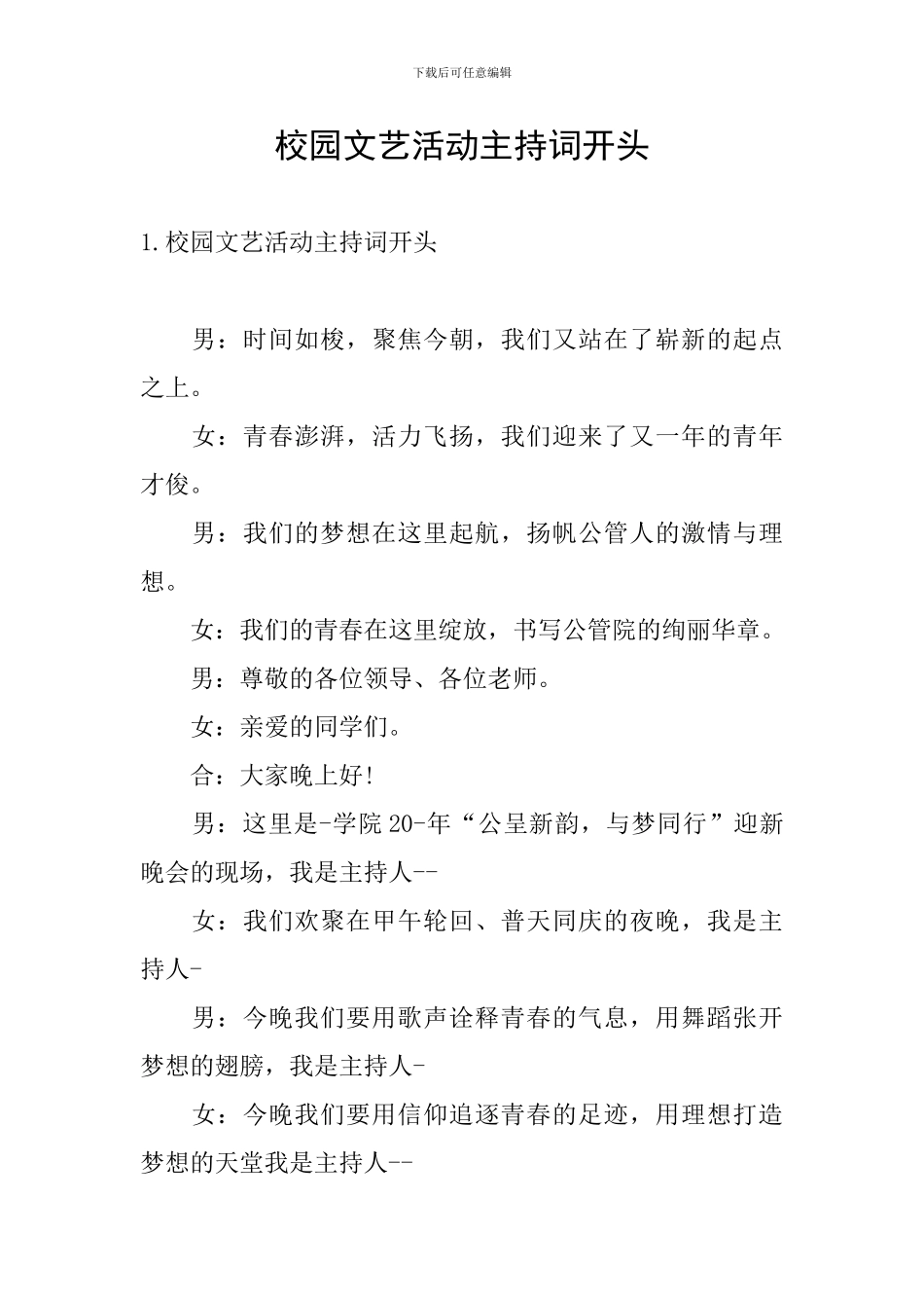 校园文艺活动主持词开头_第1页