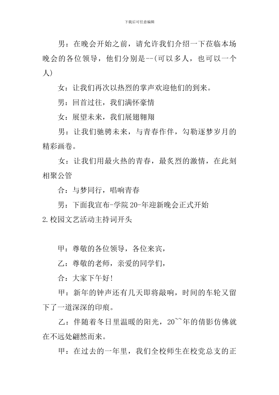 校园文艺活动主持词开头_第2页