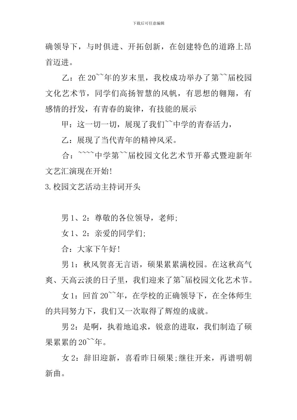 校园文艺活动主持词开头_第3页