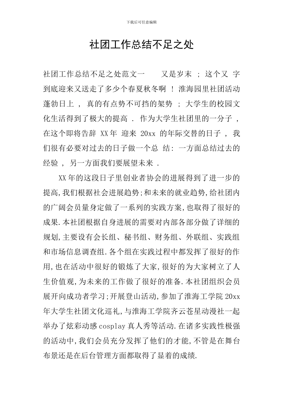 社团工作总结不足之处_第1页