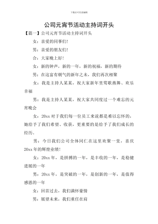 公司元宵节活动主持词开头