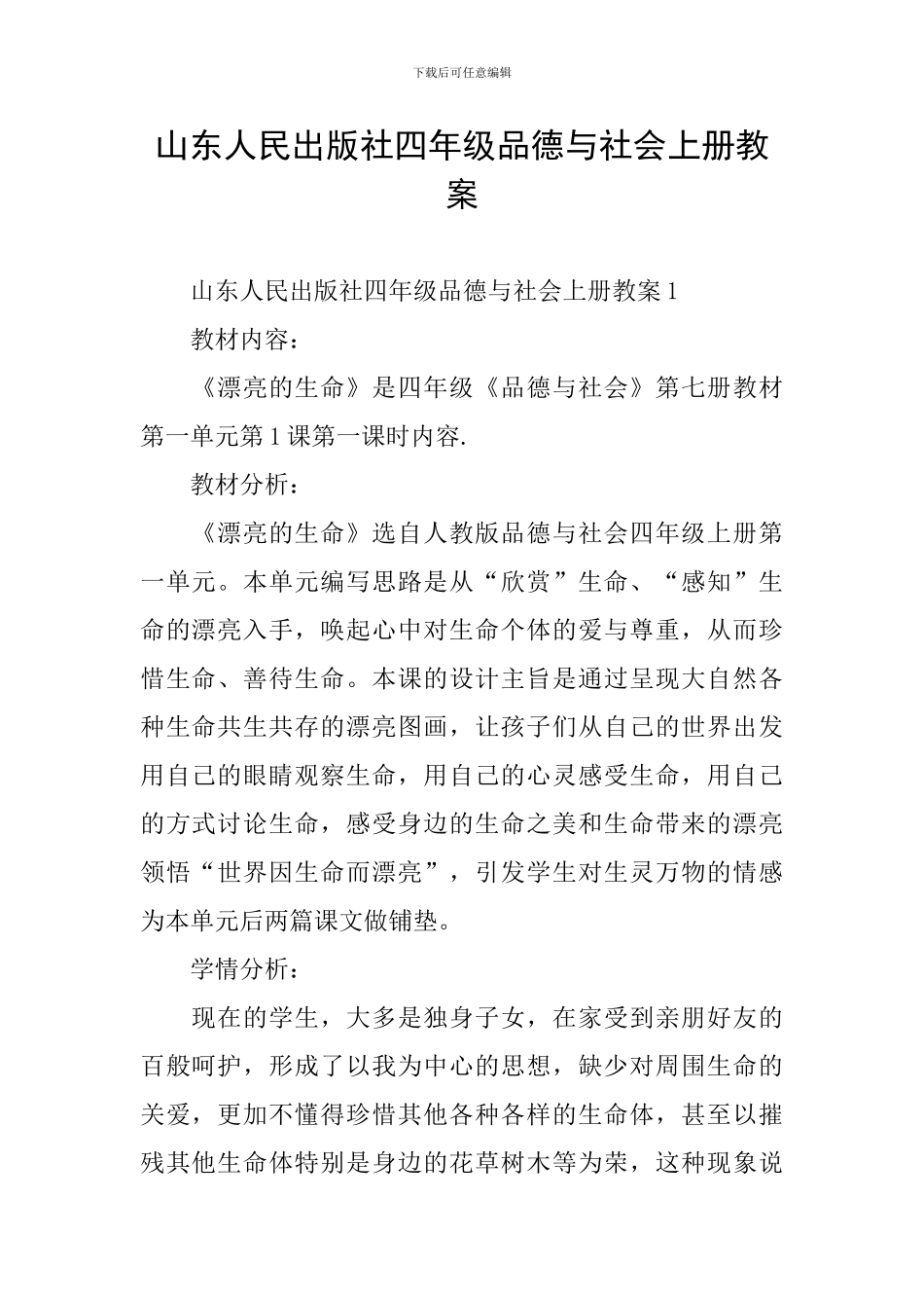 山东人民出版社四年级品德与社会上册教案_第1页