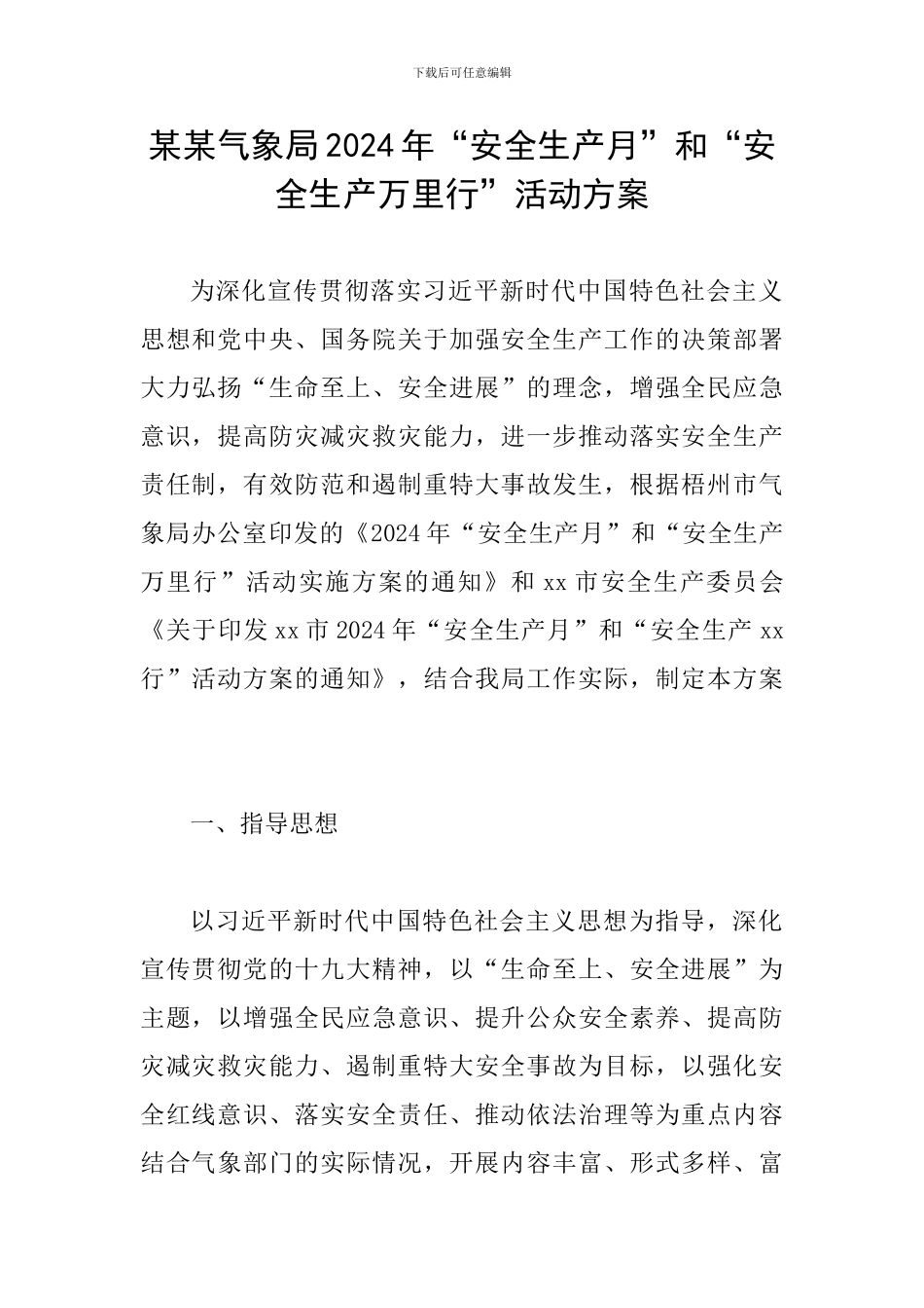 某某气象局2024年“安全生产月”和“安全生产万里行”活动方案_第1页