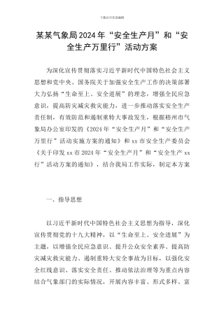 某某气象局2024年“安全生产月”和“安全生产万里行”活动方案