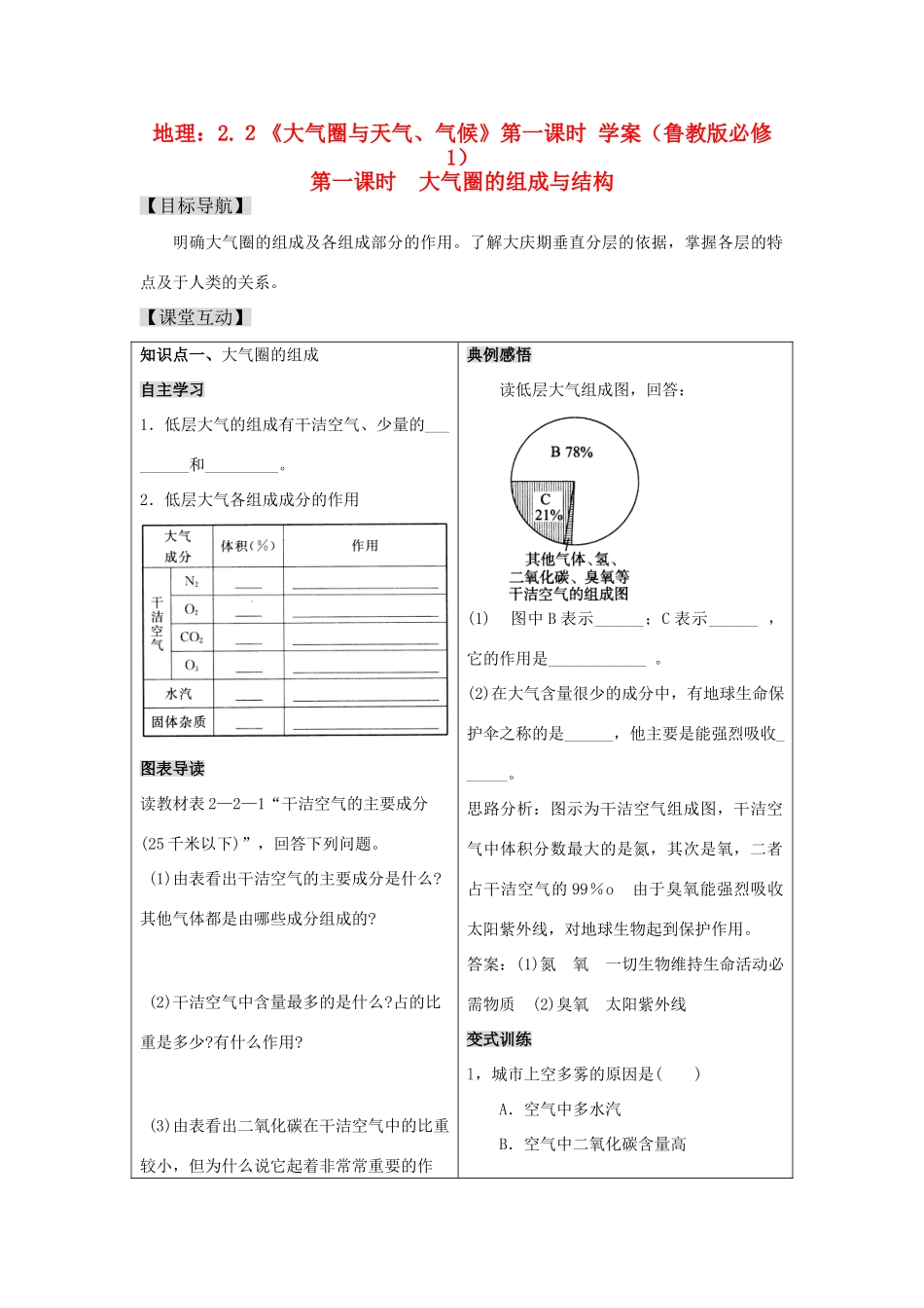 高一地理：2.２《大气圈与天气、气候》第一课时 学案 鲁教版必修1_第1页