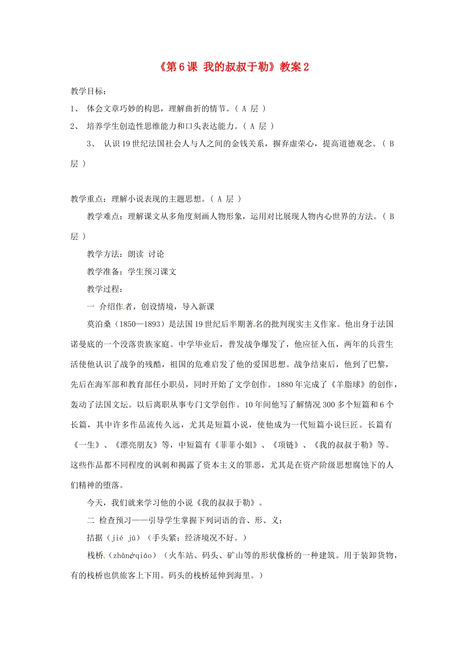 江苏省东台市唐洋镇中学九年级语文上册《第6课 我的叔叔于勒》教案2 苏教版_第1页