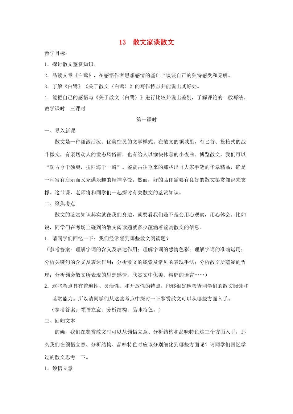 九年级语文上册 第13课《散文家谈散文》教案 苏教版_第1页