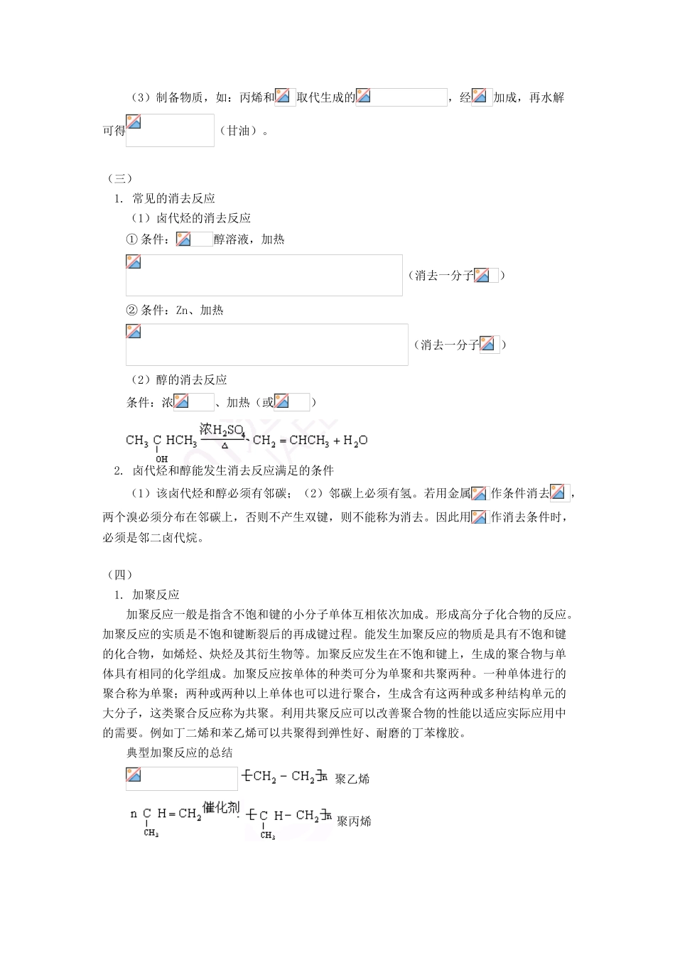 高考化学第一轮复习 专题 有机化学反应类型学案 鲁科版-鲁科版高三全册化学学案_第3页