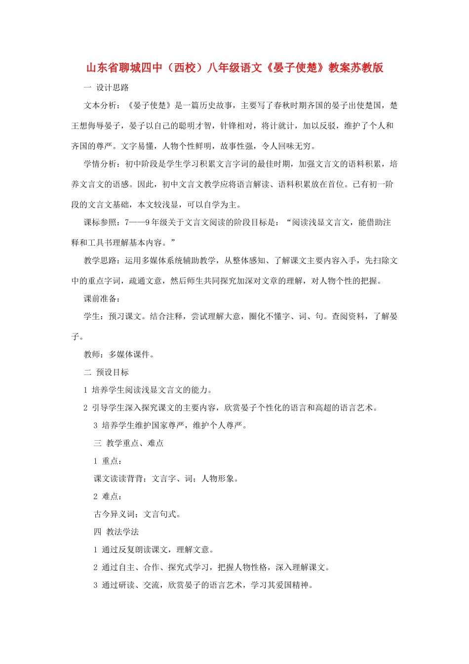山东省聊城四中（西校）八年级语文《晏子使楚》教案 苏教版_第1页