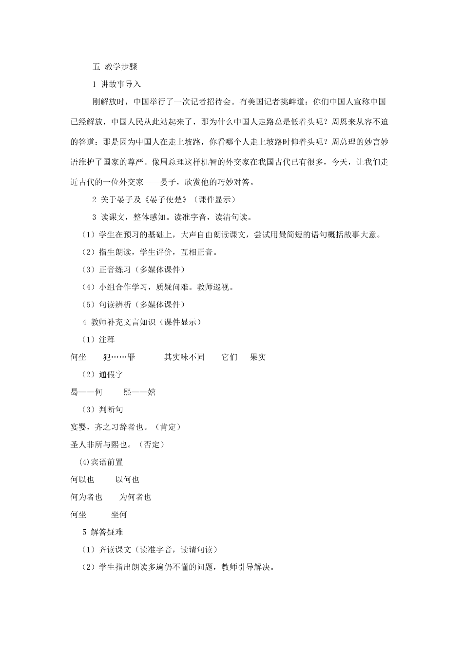 山东省聊城四中（西校）八年级语文《晏子使楚》教案 苏教版_第2页