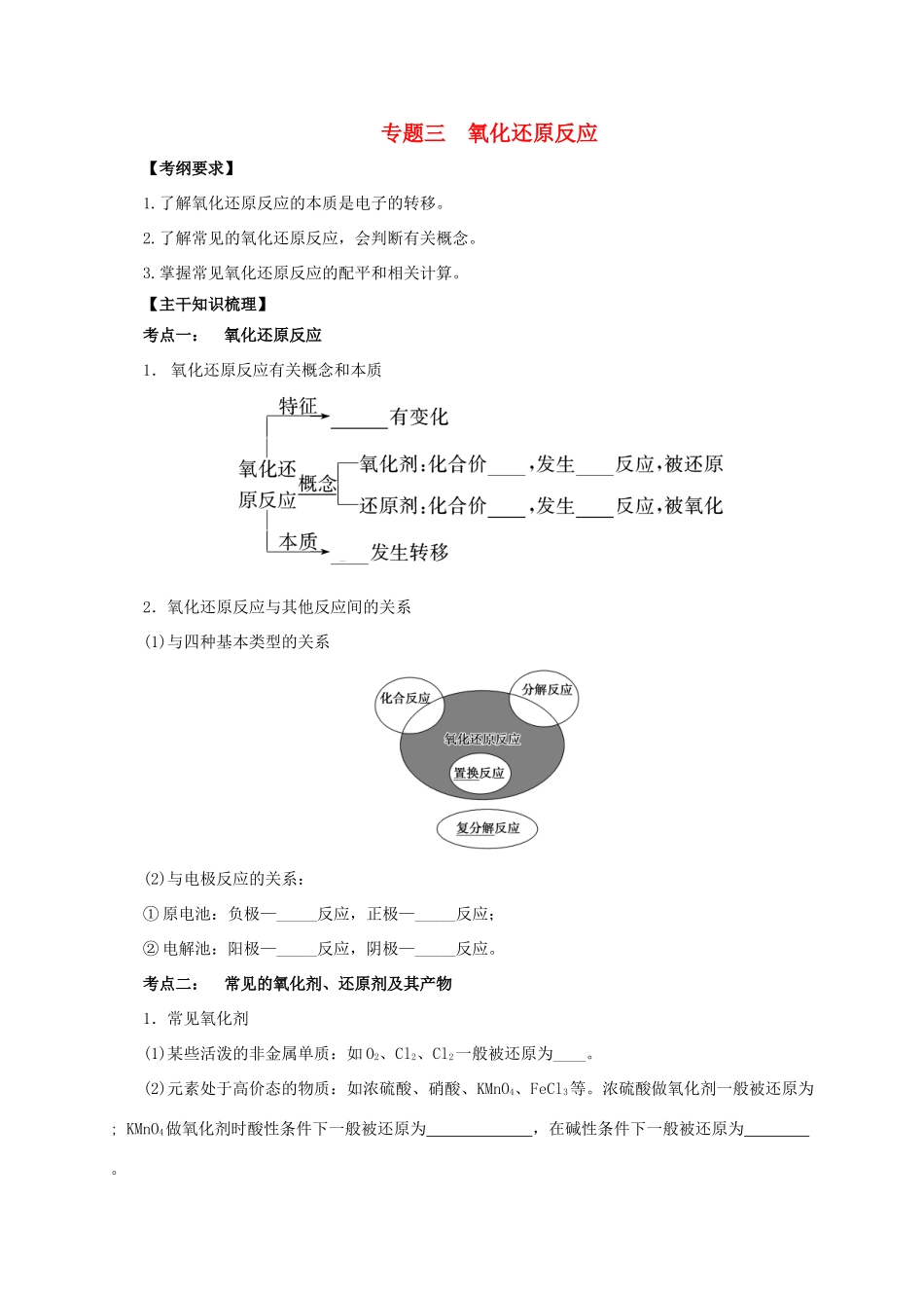 高考化学二轮专题突破 专题三 氧化还原反应导学案-人教版高三全册化学学案_第1页