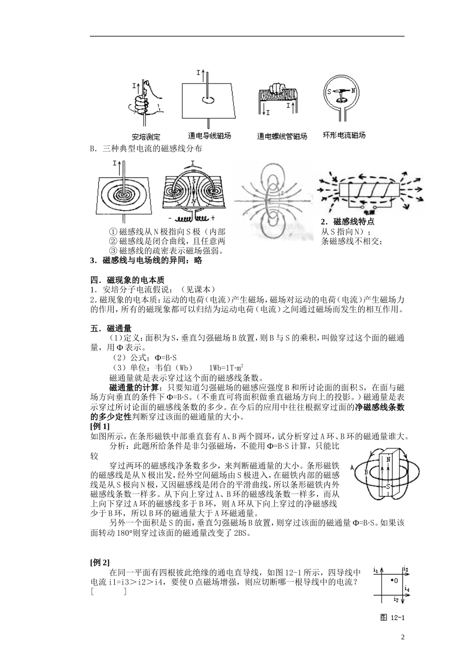 湖北省咸宁市鄂南高级中学高二物理 优质预习全案 磁场（A班）新人教版_第2页