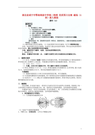 湖北省咸宁市鄂南高级中学高二物理 优质预习全案 磁场（A班）新人教版
