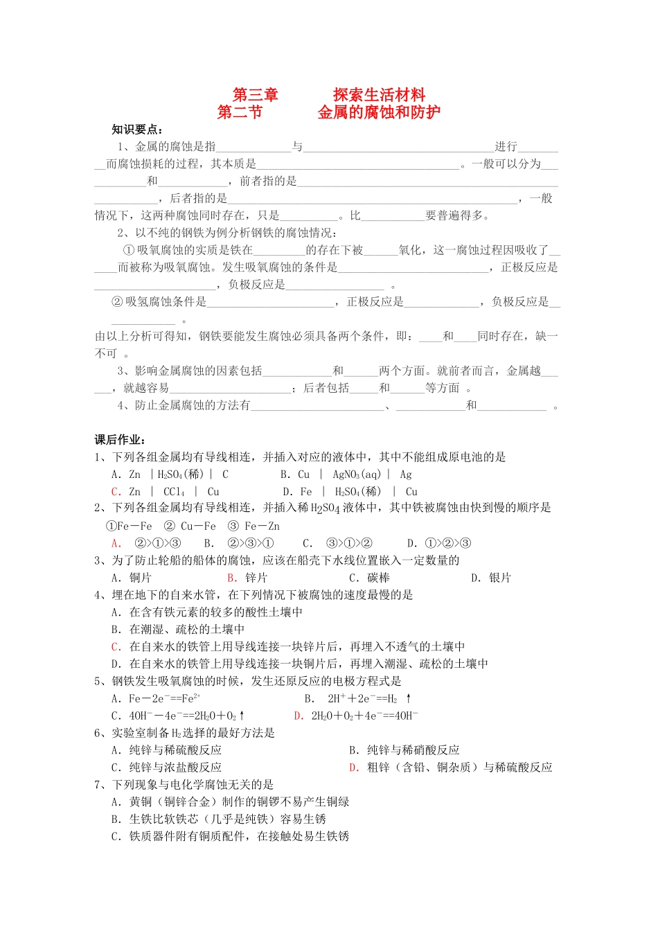 高中化学 3.2《金属的腐蚀和防护》学案 新人教版选修1_第1页