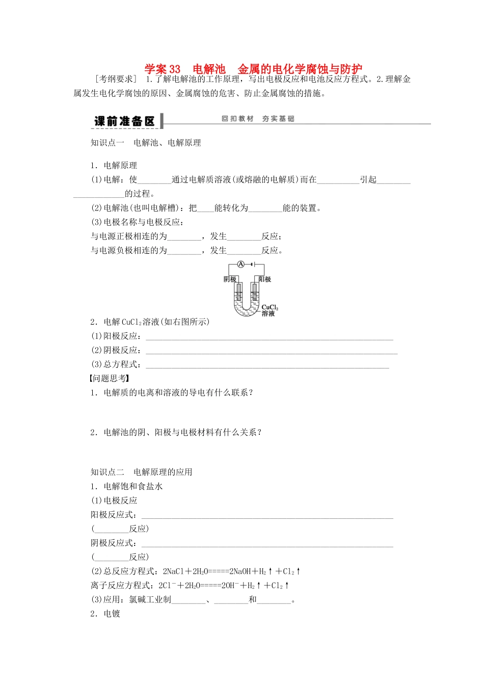 高考化学大一轮总复习 电解池金属的电化学腐蚀与防护学案33-人教版高三全册化学学案_第1页