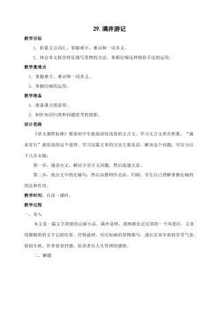 八年级语文下册第29课满井游记教案人教新课标版