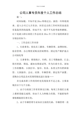 公司人事专员年度个人工作总结