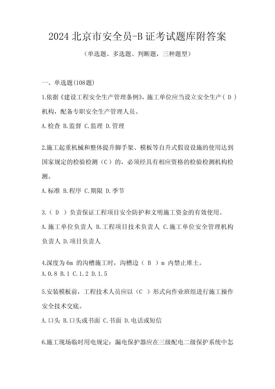 2024北京市安全员-B证考试题库附答案 _第1页