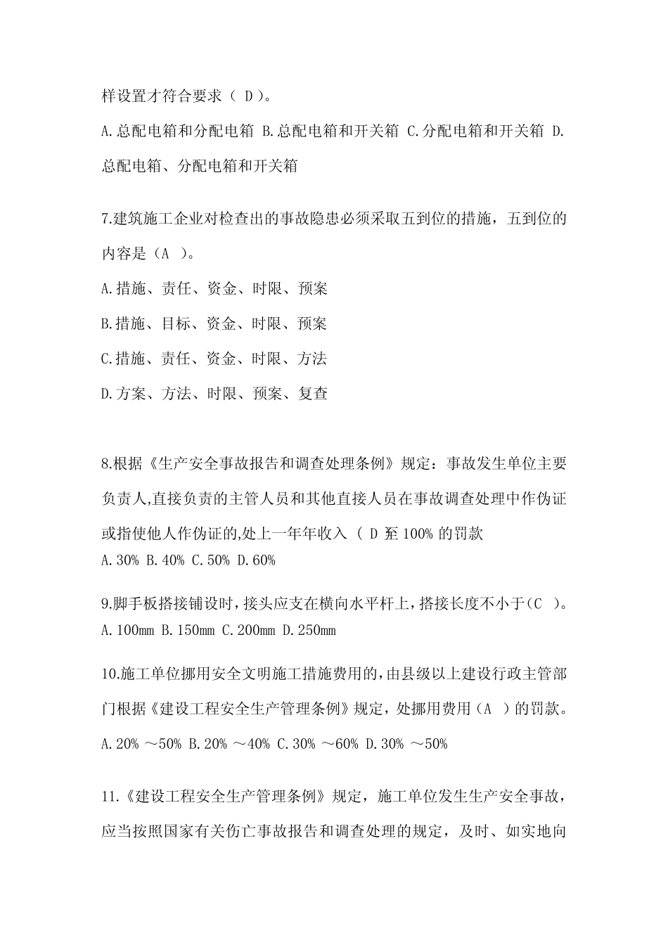 2024北京市安全员-B证考试题库附答案 _第2页