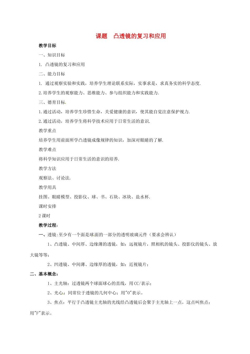 河南省郑州市中考物理《凸透镜的复习和应用》复习教案-人教版初中九年级全册物理教案_第1页