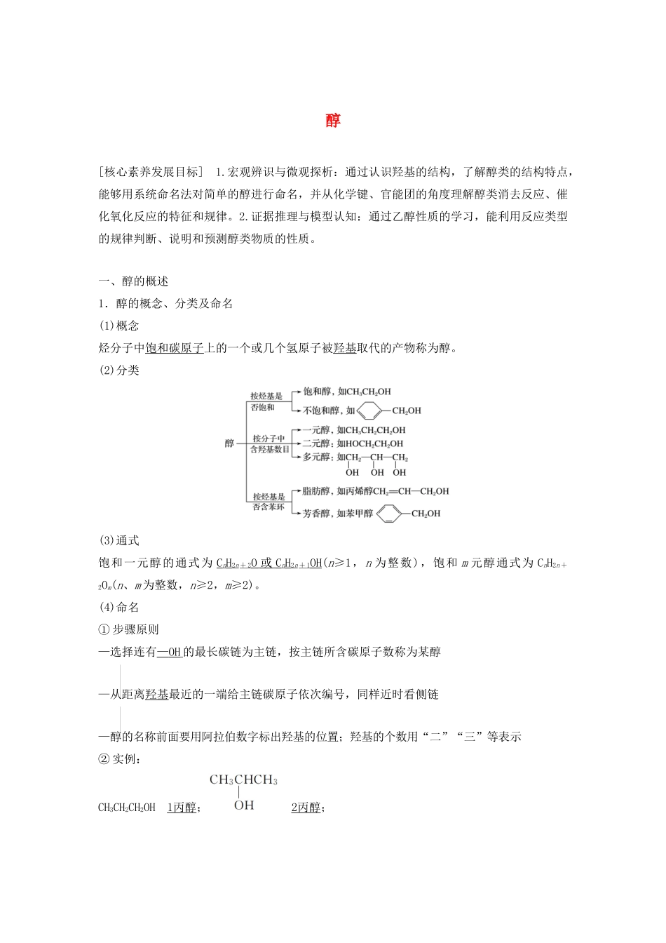高中化学 第2章 官能团与有机化学反应 烃的衍生物 第2节 第1课时 醇学案 鲁科版选修5-鲁科版高中选修5化学学案_第1页