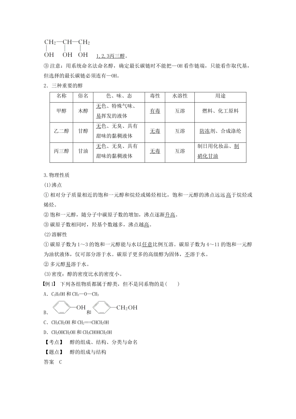 高中化学 第2章 官能团与有机化学反应 烃的衍生物 第2节 第1课时 醇学案 鲁科版选修5-鲁科版高中选修5化学学案_第2页