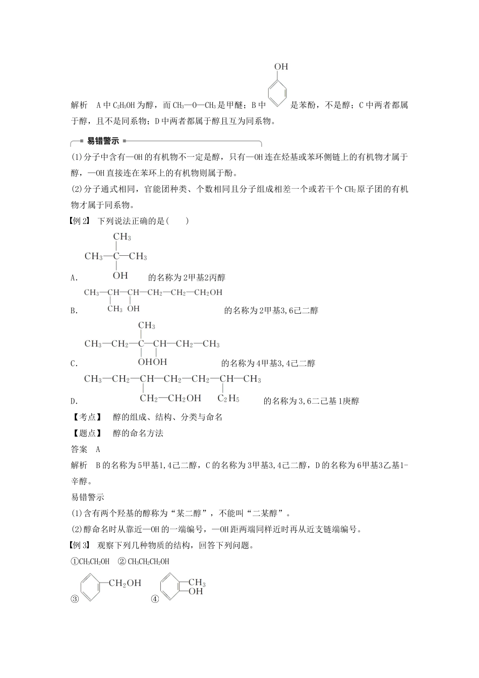 高中化学 第2章 官能团与有机化学反应 烃的衍生物 第2节 第1课时 醇学案 鲁科版选修5-鲁科版高中选修5化学学案_第3页