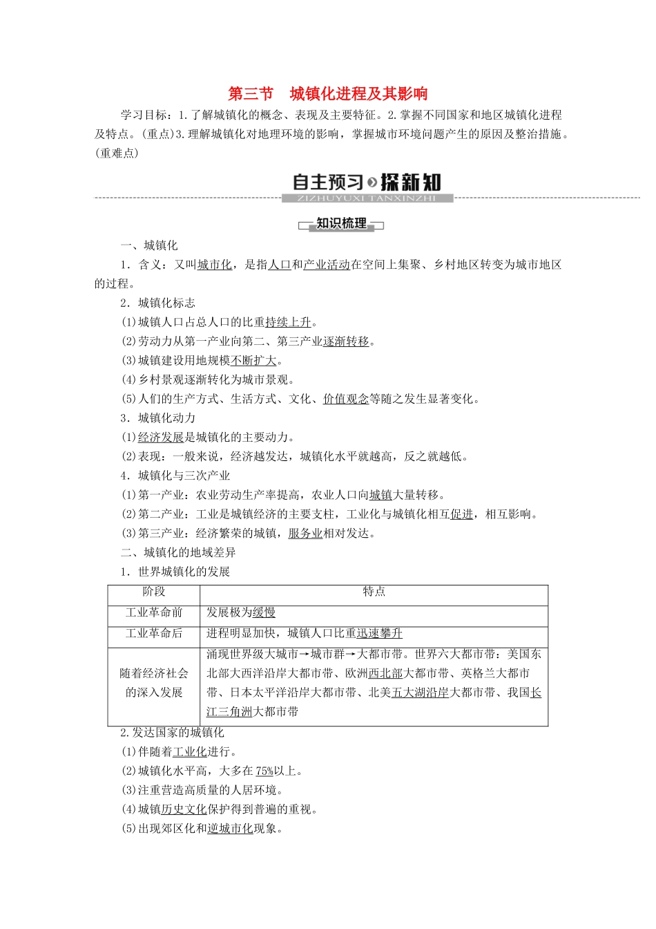 高中地理 第2章 城镇和乡村 第3节 城镇化进程及其影响学案 湘教版必修第二册-湘教版高一第二册地理学案_第1页