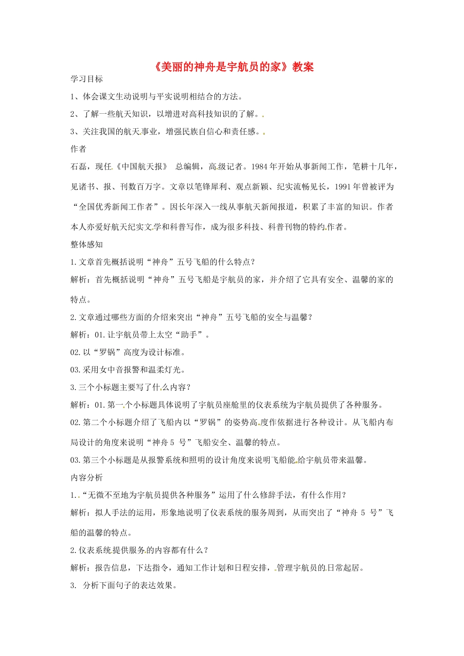 九年级语文下册 第9课《美丽的“神舟”是宇航员的家》教案 北京课改版_第1页
