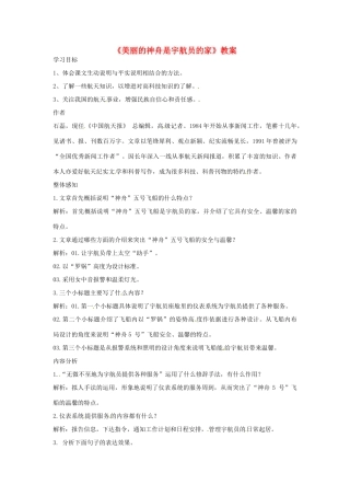 九年级语文下册 第9课《美丽的“神舟”是宇航员的家》教案 北京课改版
