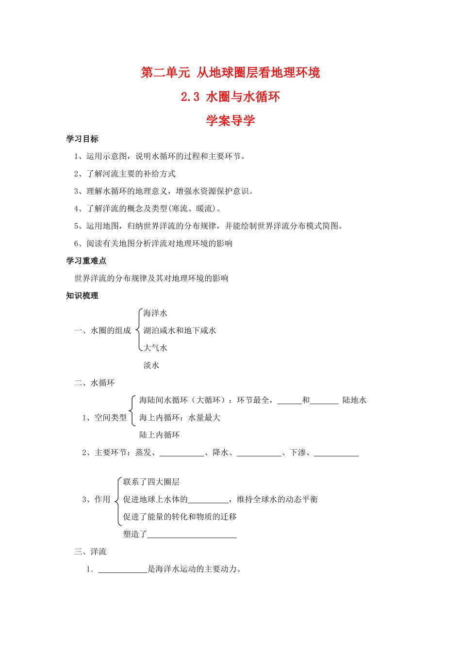 高一地理：2.3《水圈与水循环》学案 鲁教版必修1_第1页