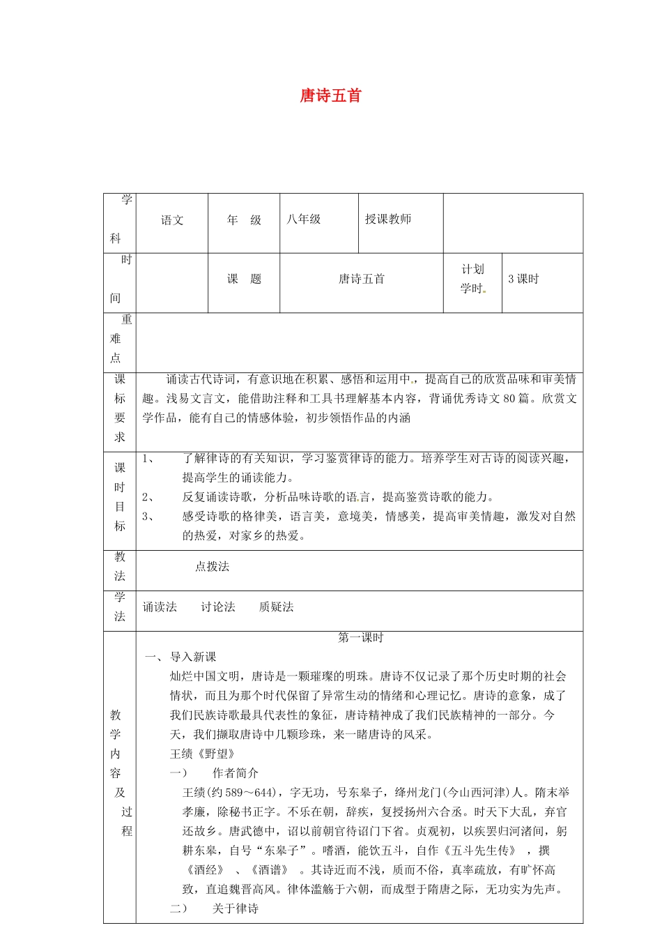 河南省武陟县八年级语文上册 第三单元 第12课 唐诗五首教学设计 新人教版-新人教版初中八年级上册语文教案_第1页