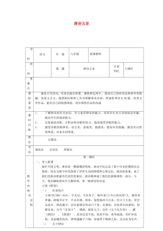 河南省武陟县八年级语文上册 第三单元 第12课 唐诗五首教学设计 新人教版-新人教版初中八年级上册语文教案