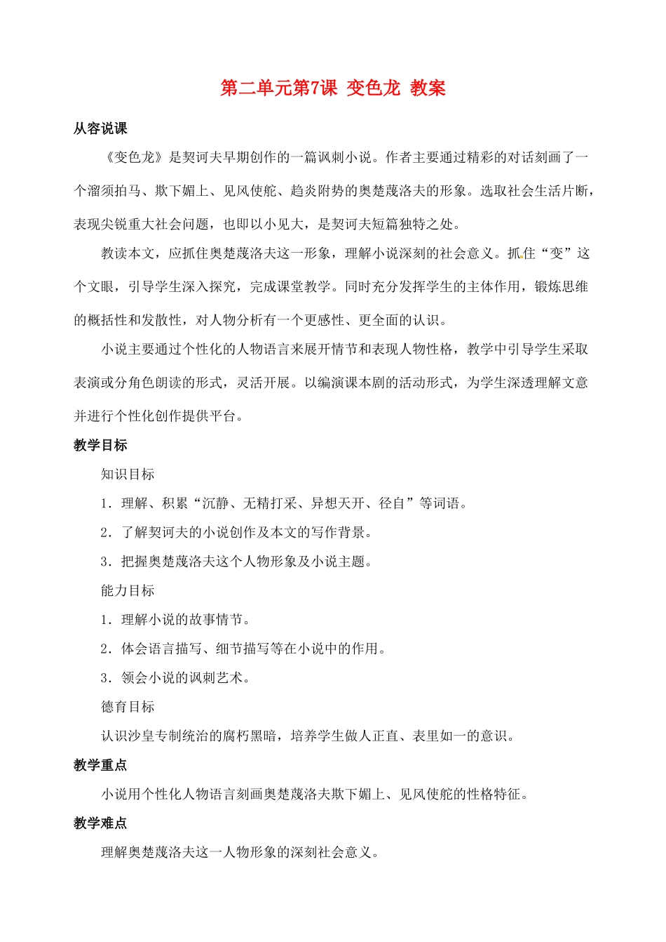 浙江省温州市第二十中学初中语文九年级语文下册 第二单元 第7课 变色龙教案 新人教版_第1页
