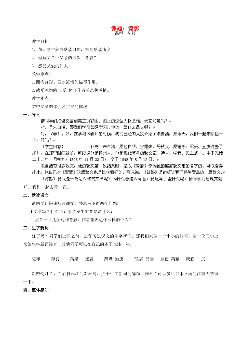 江苏省沭阳县广宇学校八年级语文上册《背影》教案 苏教版_第1页