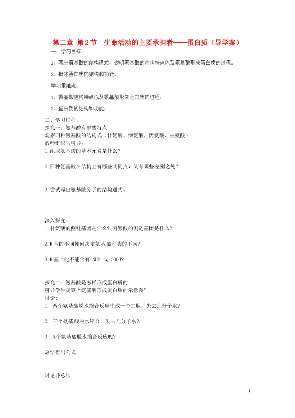 海南省海口市第十四中学高中生物 第二章第2节 生命活动的主要承担者 蛋白质导学案 人教版_第1页