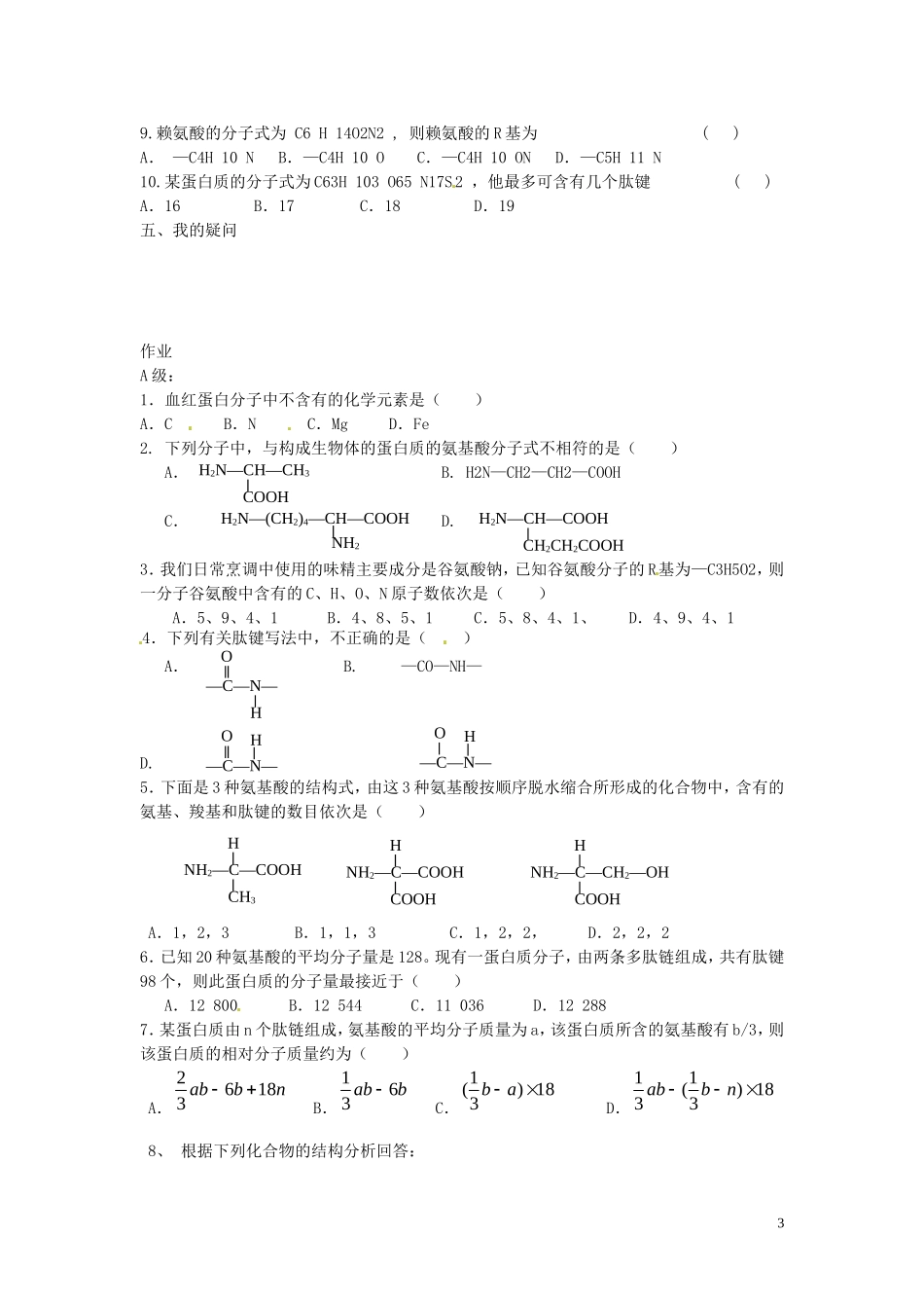 海南省海口市第十四中学高中生物 第二章第2节 生命活动的主要承担者 蛋白质导学案 人教版_第3页