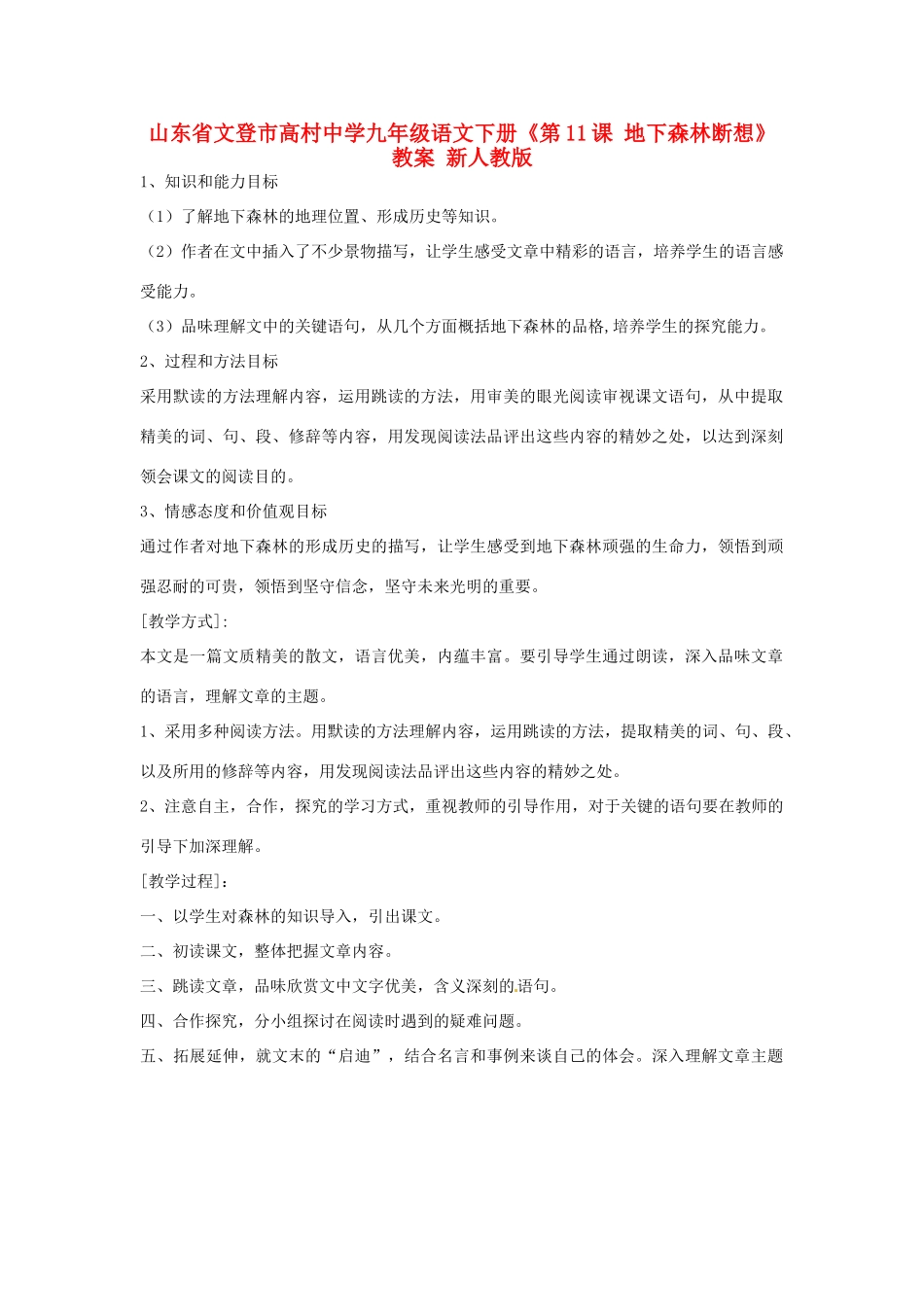 山东省文登市高村中学九年级语文下册《第11课 地下森林断想》教案 新人教版_第1页